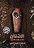 الدّفان