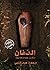 الدّفان by M. Abdul Nabi