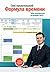 Формула времени: Тайм-менеджмент на Outlook 2013 (Russian Edition)