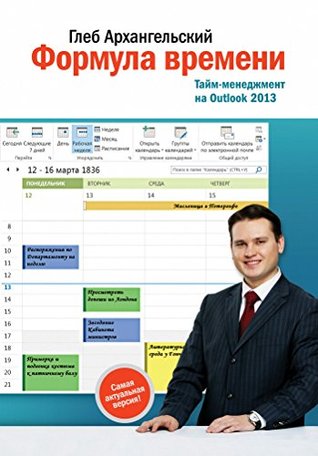 Формула времени: Тайм-менеджмент на Outlook 2013 (Russian Edition)