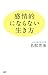 感情的にならない生き方