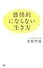 感情的にならない生き方 by 名取 芳彦