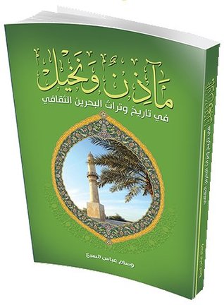 مآذن ونخيل : في تاريخ وتراث البحرين الثقافي (Paperback)