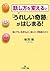 話し方を変えると「うれしい奇跡」がはじまる!――誰とで...