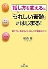 話し方を変えると「うれしい奇跡」がはじまる!――誰とでも、気持ちよく、楽しく!が開運のコツ! (王様文庫) (Japanese Edition)