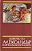 Животът на Александър, цар ...