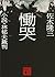 慟哭　小説・林郁夫裁判 (講談社文庫) by 佐木隆三