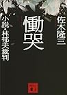 慟哭　小説・林郁夫裁判 (講談社文庫) (Japanese Edition)