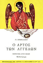 Ο άρτος των αγγέλων (Οι δρόμοι της δημιουργίας #3)