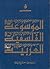 الموسوعة الفلسفية العربية by معن زيادة