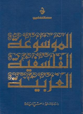 الموسوعة الفلسفية العربية