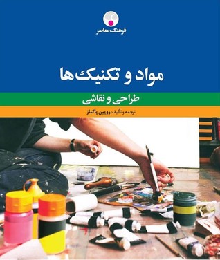 مواد و تکنیک‌ها