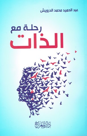 رحلة مع الذات