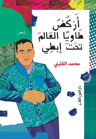 أركض طاويًا العالم تحت إبطي (Paperback)