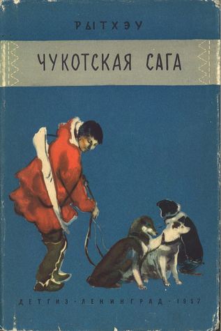 Чукотская сага (Hardcover)