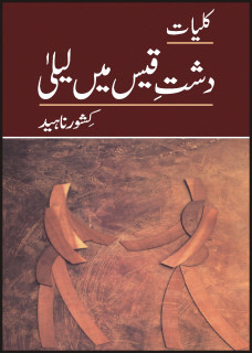 Dasht e Qais Main Laila / دشتِ قیس میں لیلیٰ