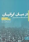 در میان ایرانیان در میان ایرانیان