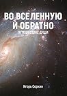 Во Вселенную и обратно: Путешествие души (Russian Edition)