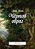 Чёртов овраг: Русское фэнтези