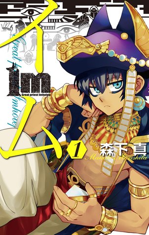Im～イム～ 1 (Im: The Great Priest Imhotep, #1)