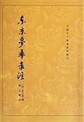 東京夢華錄注