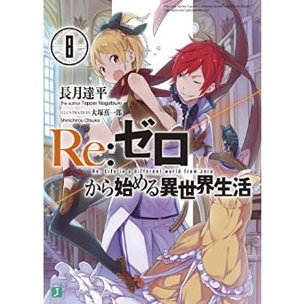 ｒｅ ゼロから始める異世界生活 8 By Tappei Nagatsuki