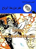 لغز مزرعة الرياح