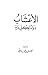 الأعشاب دواء لكل داء by فيصل بن محمد عراقي