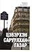Цэвэрхэн саруулхан газар