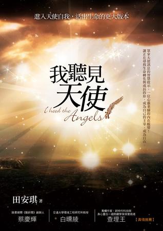 我聽見天使：進入天使自我，活出生命的更大版本 (Paperback)
