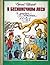 В бесконечном лесу и другие...