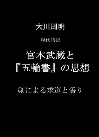 Miyamoto Musashi and the Book of Five Rings: Spirituality of Japanese Swordmanship (Japanese Edition)