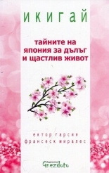 Икигай - тайните на Япония за дълъг и щастлив живот