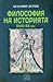 Философия на историята (XVIII-XX век)