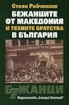 Бежанците от Македония и техните братства в България