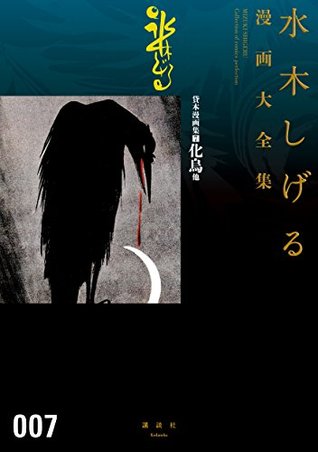 貸本漫画集 ７ 化烏他 水木しげる漫画大全集 By 水木 しげる