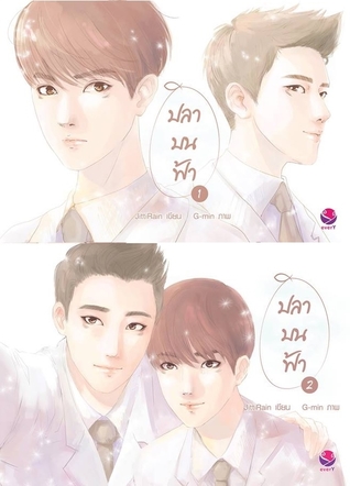 ปลาบนฟ้า