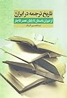 تاریخ ترجمه در ایران، از دوران باستان تا پایان عصر قاجار تاریخ ترجمه در ایران، از دوران باستان تا پایان عصر قاجار