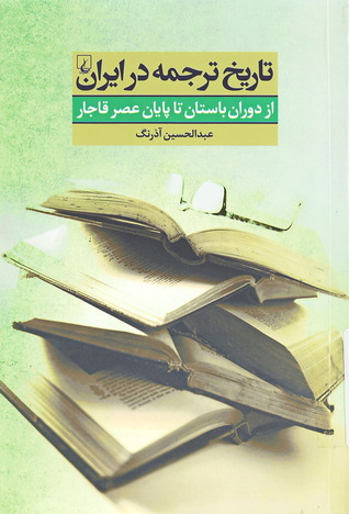 تاریخ ترجمه در ایران، از دوران باستان تا پایان عصر قاجار (Paperback)