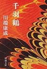 千羽鶴