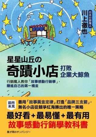星星山丘の「奇蹟小店」打敗企業大鯨魚：行銷魔人教你「故事感動行銷學」，賺進自己的第一桶金，無名小店從競爭紅海勝出的唯一策略 (Paperback)