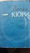 Мария Кюри by Ева Кюри