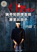 ＯＮ　猟奇犯罪捜査班・藤堂比奈子