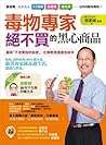 毒物專家絕不買的黑心商品：廠商「不老實說的秘密」，化學教授通通告訴你