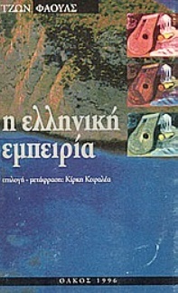 Η ελληνική εμπειρία (Paperback)