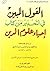 القول المبين في التحذير من كتاب إحياء علوم الدين