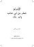 الإمام جعفر بن أبي طالب وآله رضي الله عنهم by نايف منير فارس الإمام جعفر بن أبي طالب وآله رضي الله عنهم by نايف منير فارس