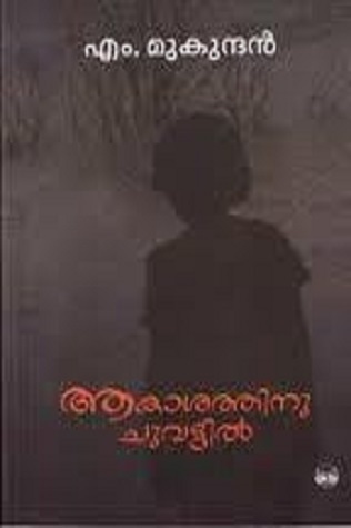 ആകാശത്തിനു ചുവട്ടില്‍ | Akasathinu Chuvattil (Paperback)