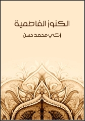 الكنوز الفاطمية
