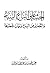 الحث على اتباع السنة والتحذ...